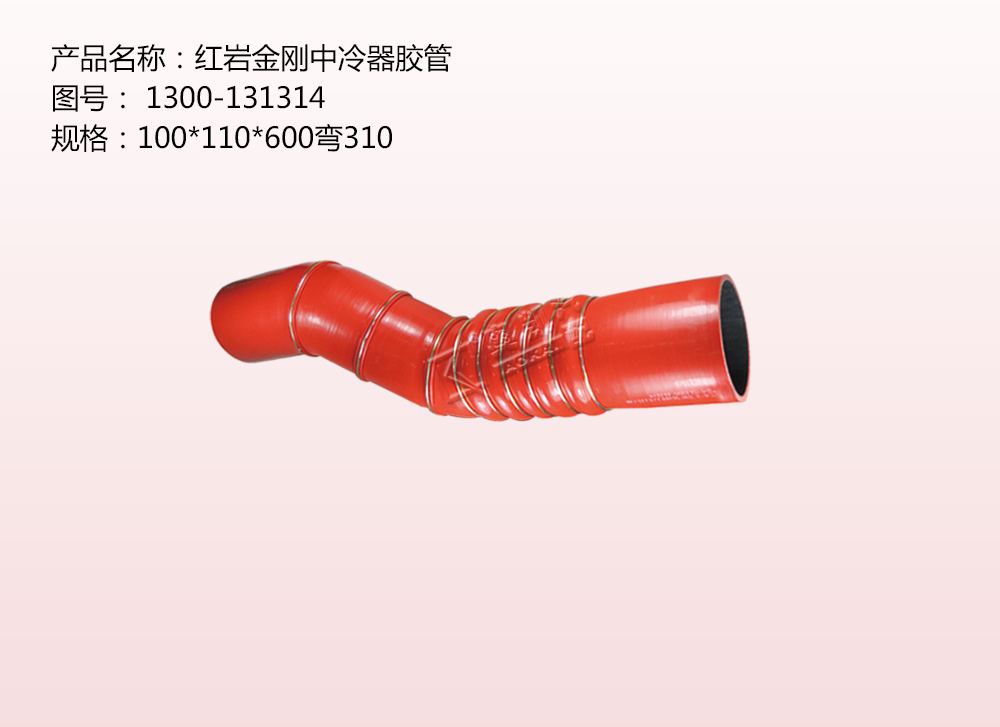 紅巖金剛中冷器膠管
