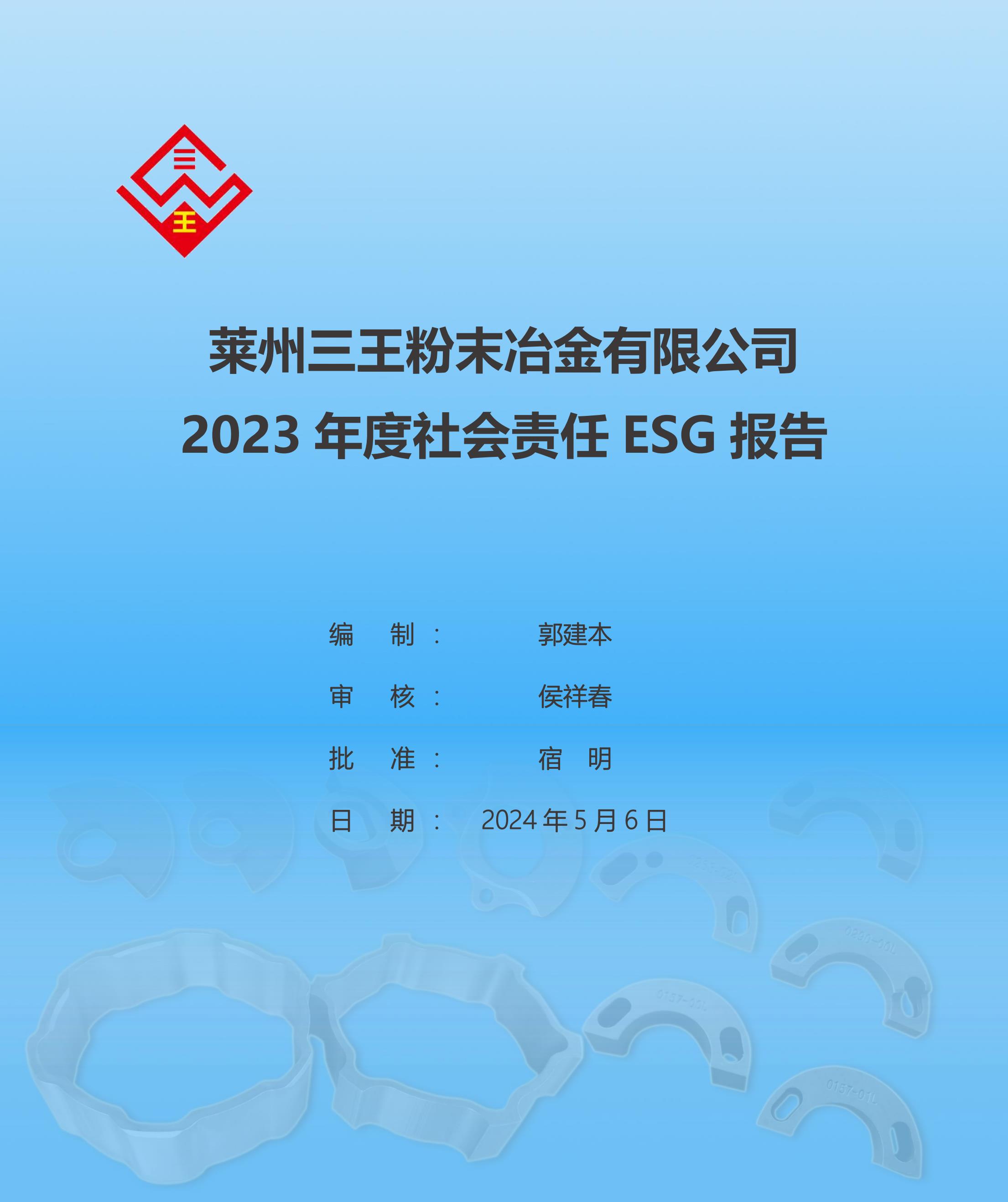 萊州三王公司2023年社會責(zé)任報告