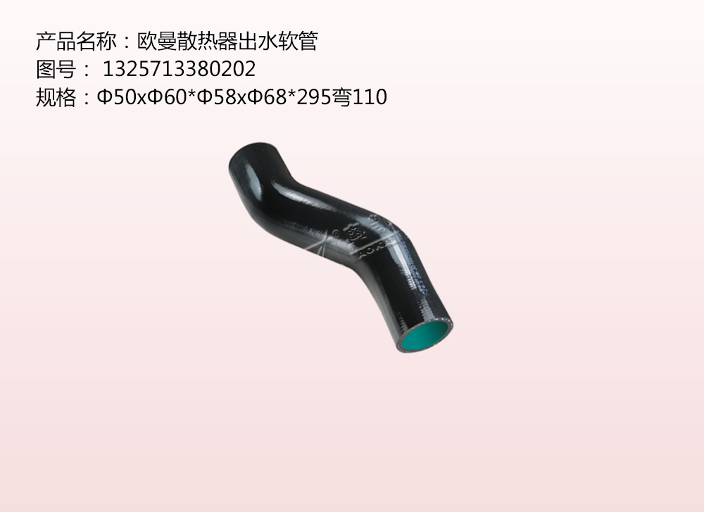 歐曼散熱器出水軟管