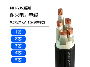 NH-YJV耐火電力電纜