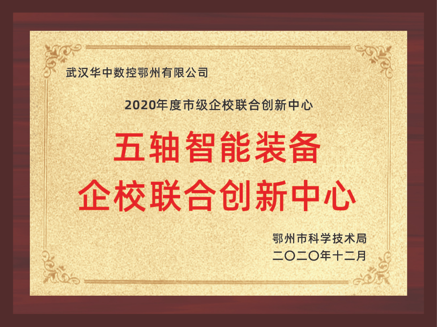 五軸智能裝備企校聯(lián)合創(chuàng)新中心