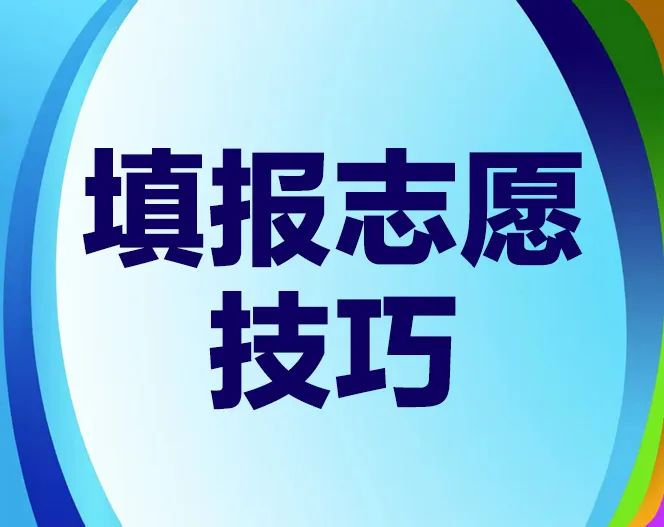 低分怎么進好大學？高考一本二本壓線生填報技巧來了！