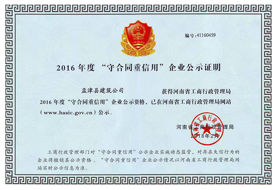 2016年度守合同重信用企業公示證明 2016年度守合同重信用企業公示證明
