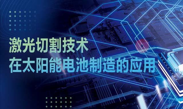激光切割技術在太陽能電池制造的應用