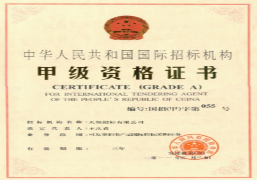 中華人民共和國國際招標機構甲級資格證書
