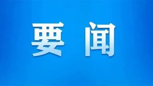 省委第九巡視組巡視陜西建工控股集團(tuán)有限公司黨委工作動(dòng)員會(huì)召開(kāi)