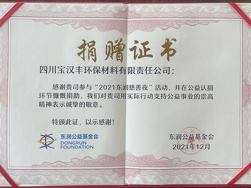環(huán)保材料2021東潤慈善夜