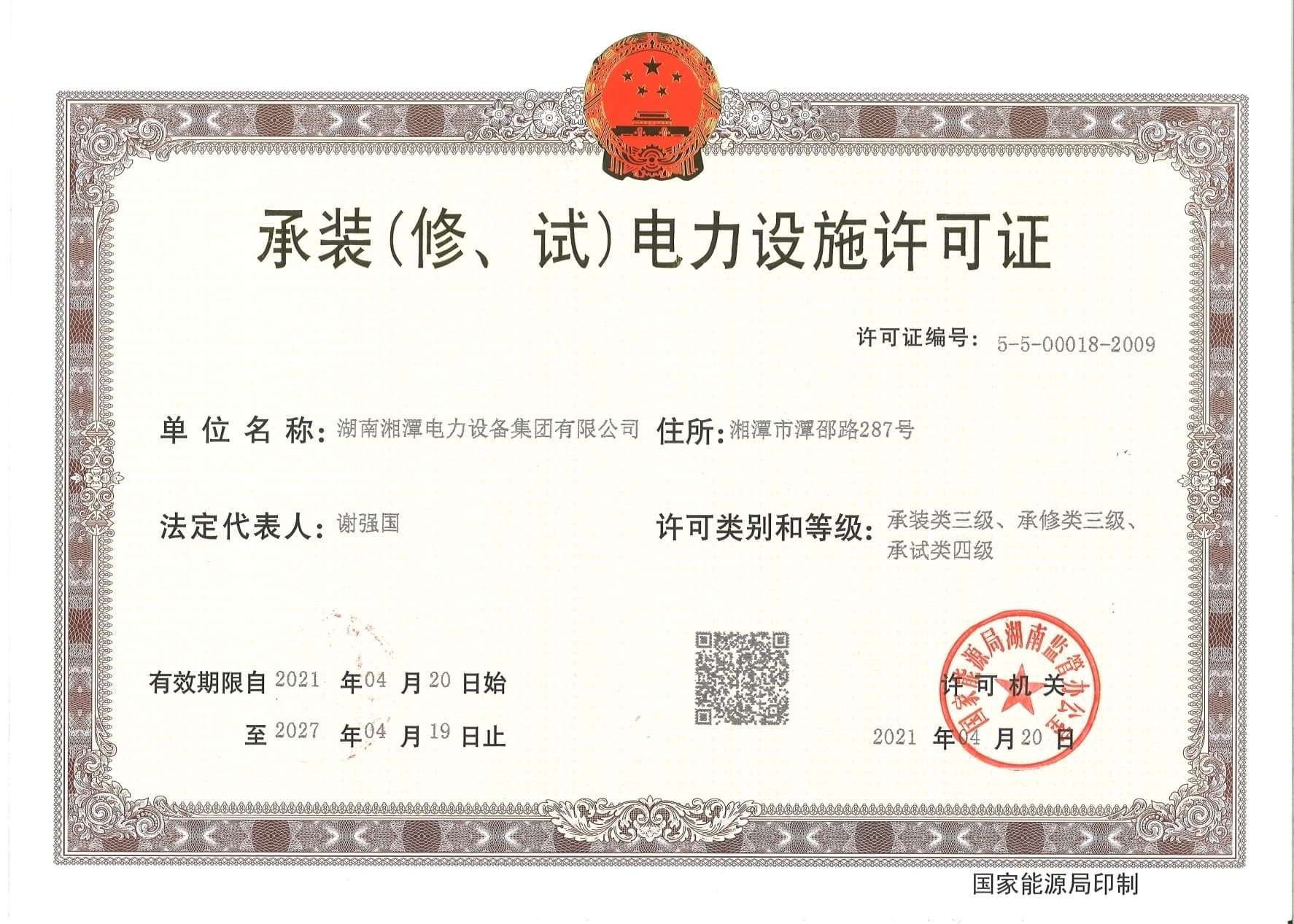 承裝(修、試)電力設(shè)施許可證