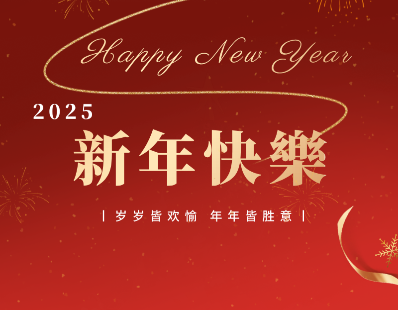 精進(jìn)電動(dòng)祝您新年快樂(lè)！