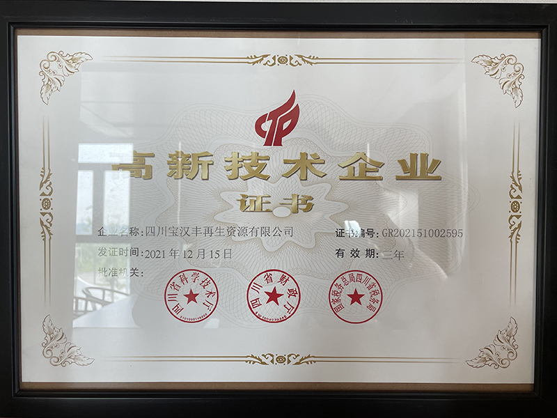 高新企業(yè)證書