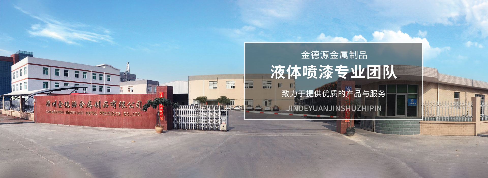 漳州金德源金屬制品有限公司,一家專業從事液體噴漆、金屬噴涂、五金表面處理、噴漆、噴砂等業務的股份制有限公司。