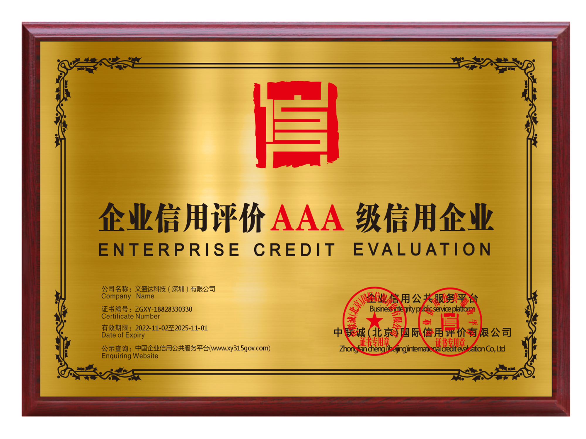 企业信用评价AAA级信用企业