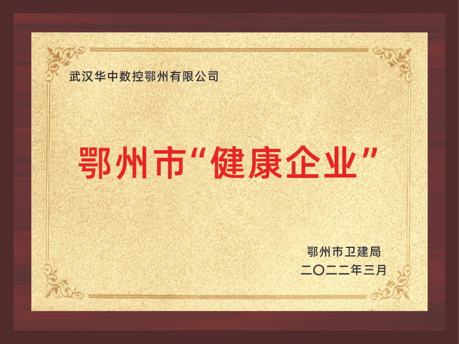 鄂州市“健康企業(yè)”