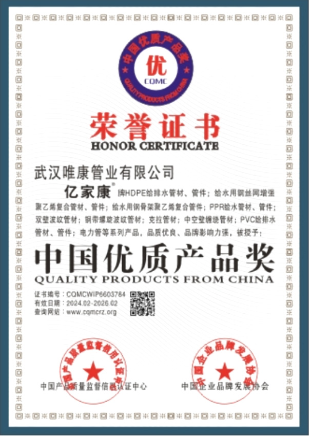 中國優(yōu)質(zhì)產(chǎn)品獎榮譽證書