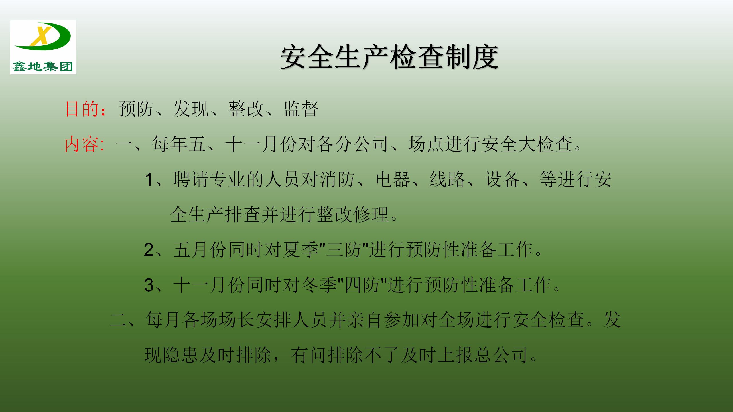 安全生產製度