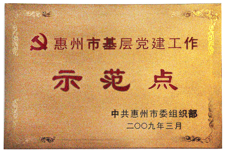 惠州基層黨建工作示范點