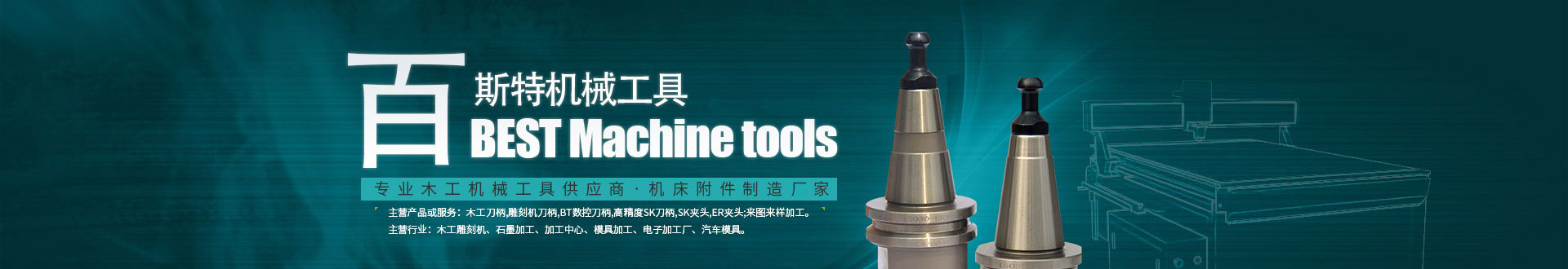 百斯特機械工具 百斯特機械工具