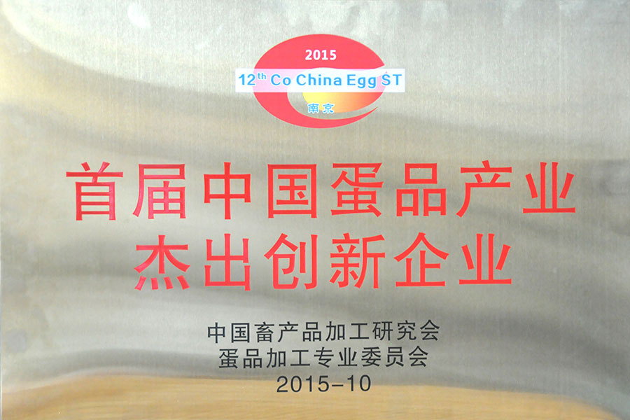 中國蛋品產業杰出創新企業
