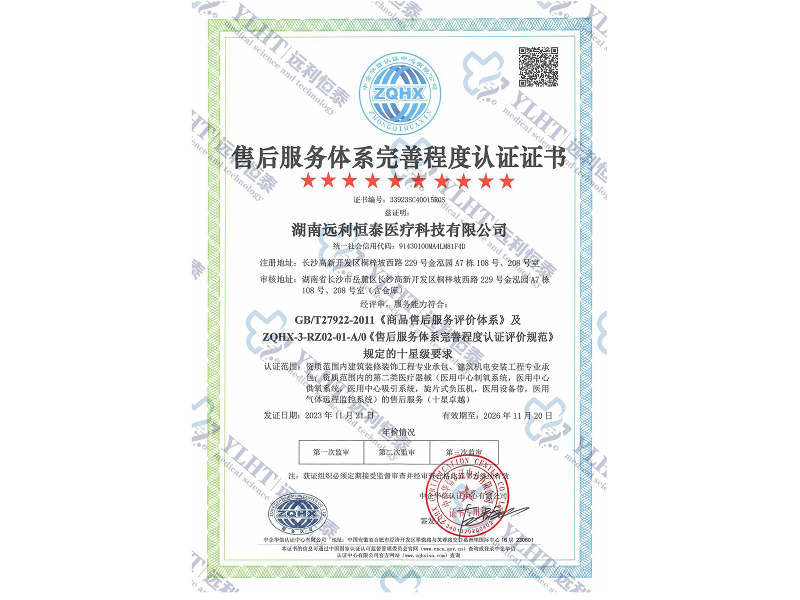 售后服務(wù)體系完善程度認證證書