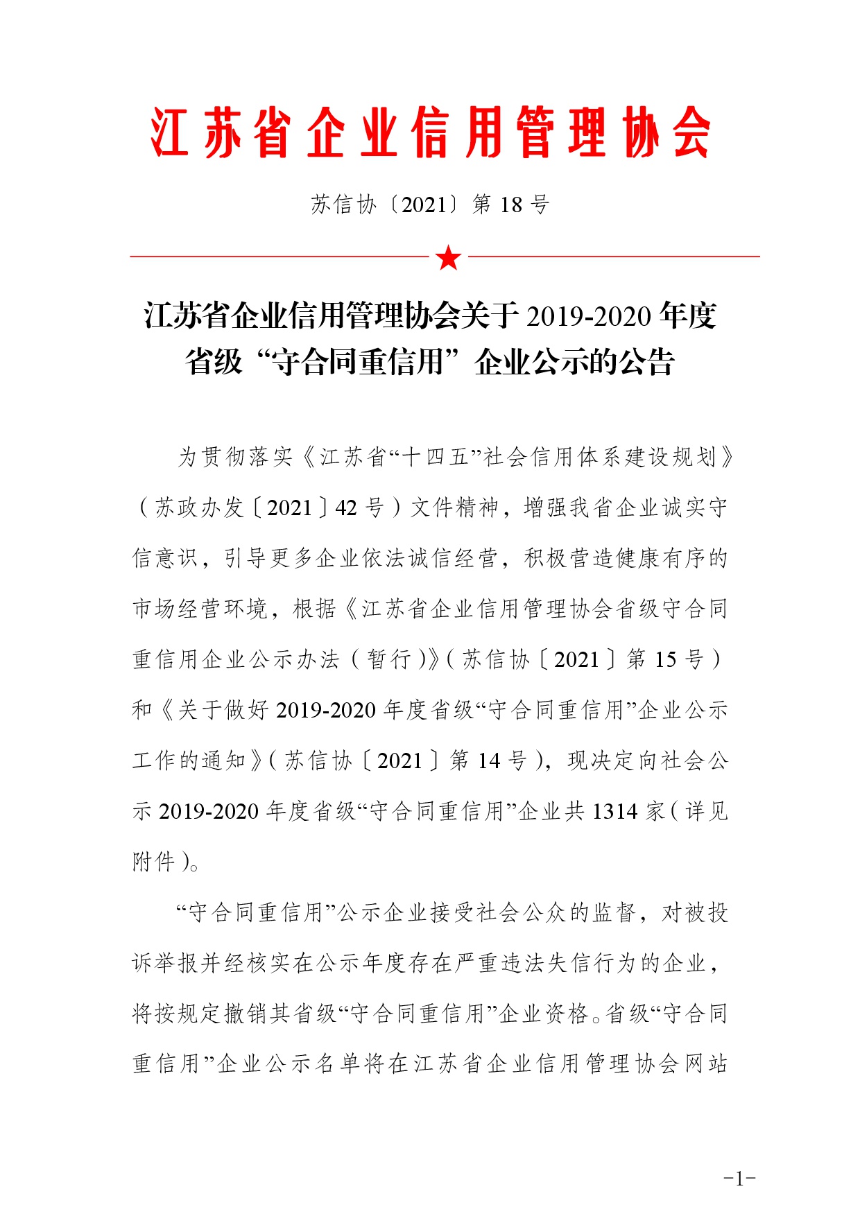 江苏省企业信用管理协会关于 2019-2020 年度 省级“守合同重信用” 企业公示的公告