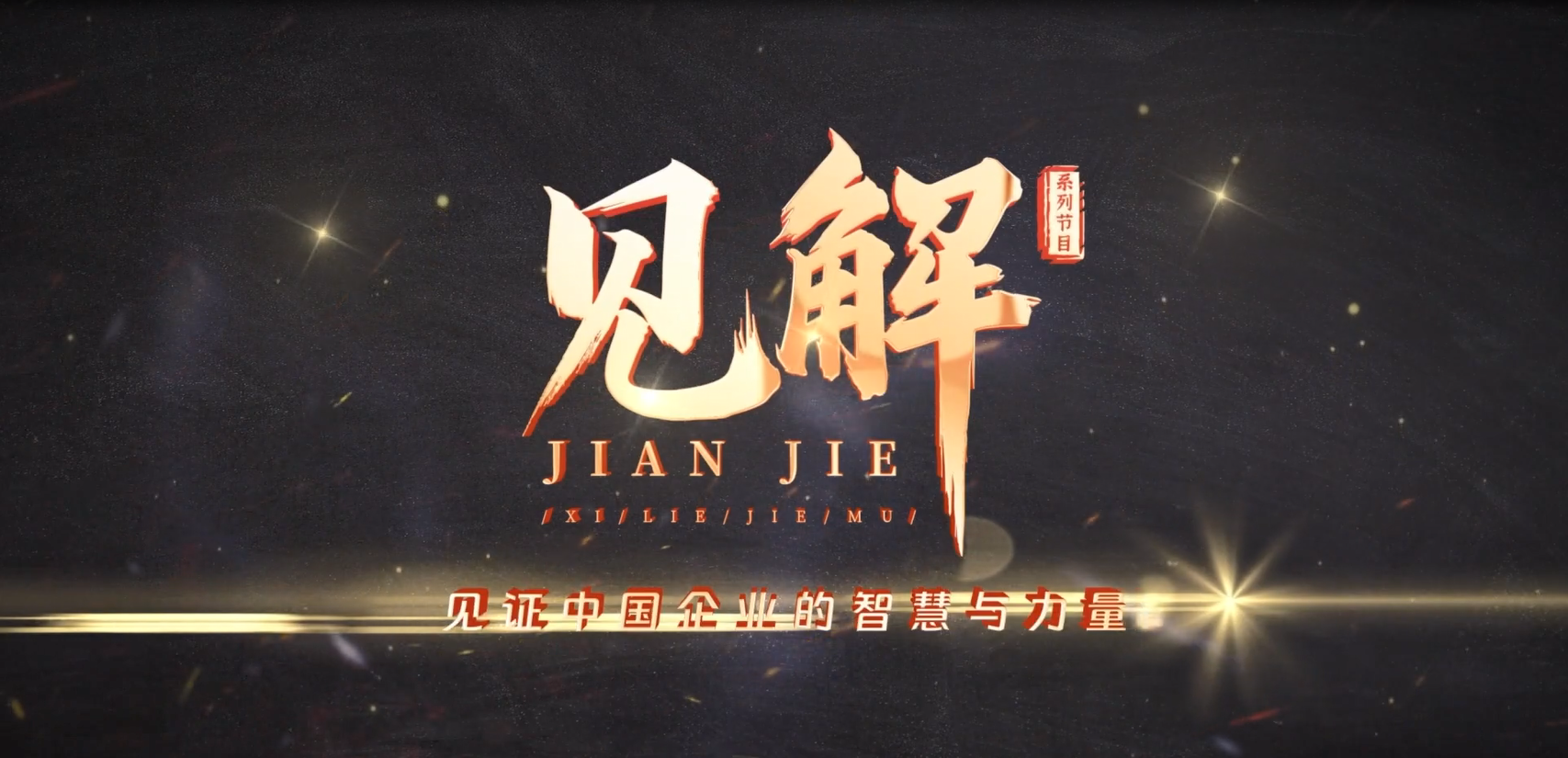 朱迅專(zhuān)訪(fǎng)云華教育集團(tuán)創(chuàng)始人、董事長(zhǎng)劉春