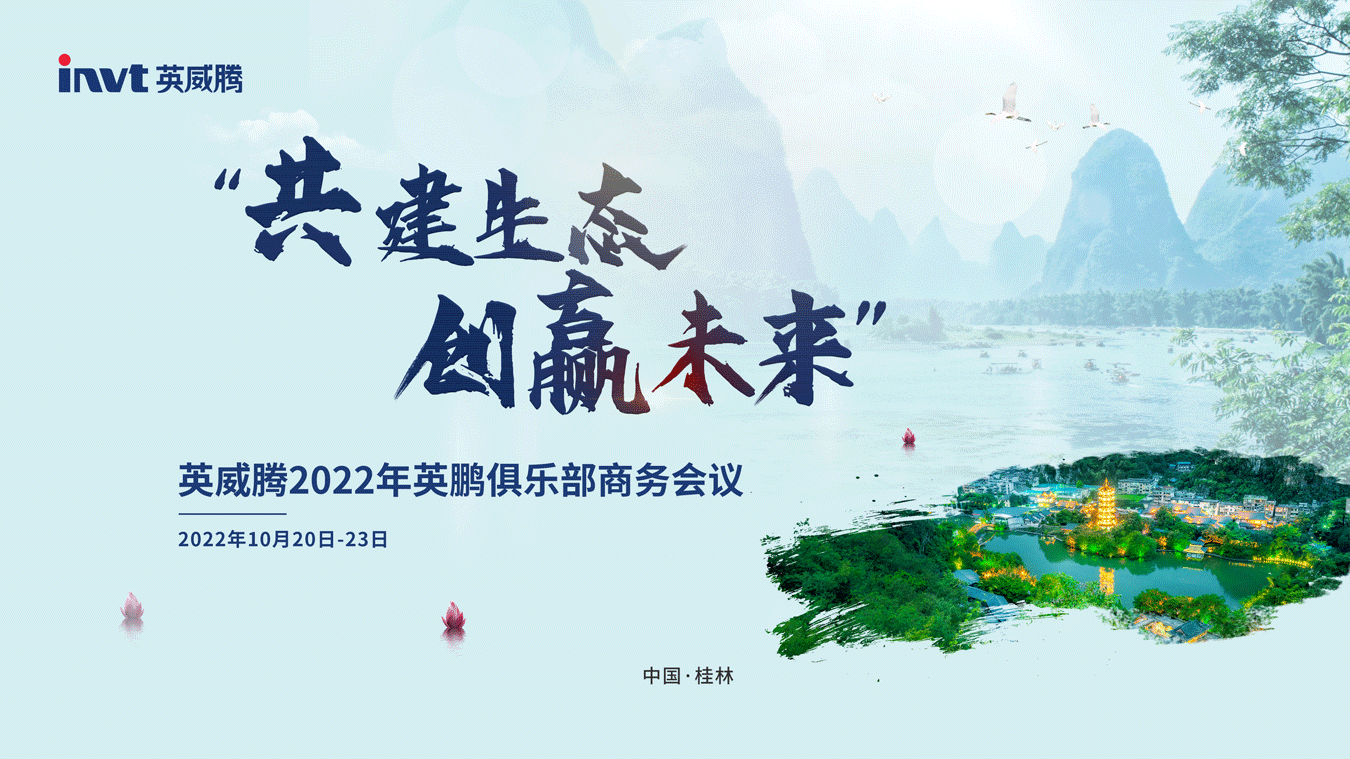 “共建生態 創贏未來”英威騰2022年英鵬俱樂部商務會議圓滿禮成！