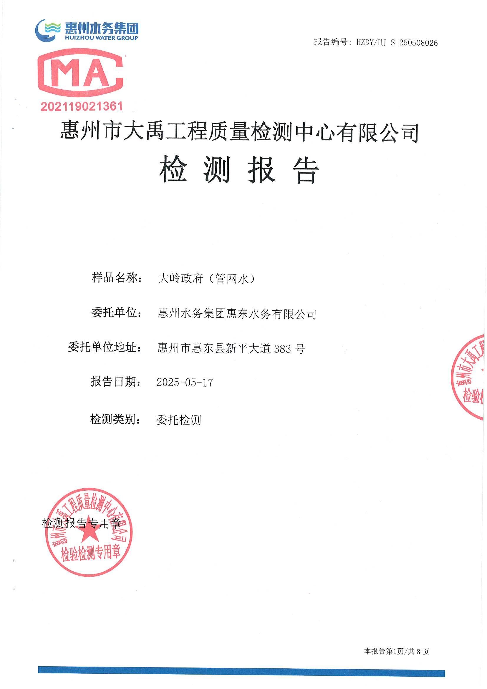 2025年5月份水質(zhì)檢測報告（大嶺政府）