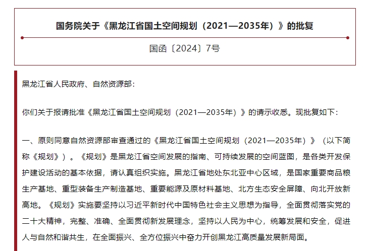 國務院關于《黑龍江省國土空間規劃（2021—2035年）》的批復