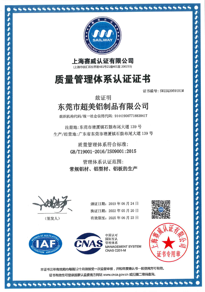 超美鋁業(yè)通過(guò)ISO9001質(zhì)量體系認(rèn)證