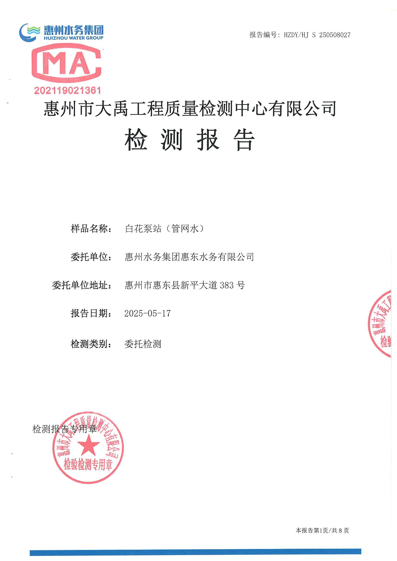 2025年5月水質(zhì)檢測報告（白花泵站）