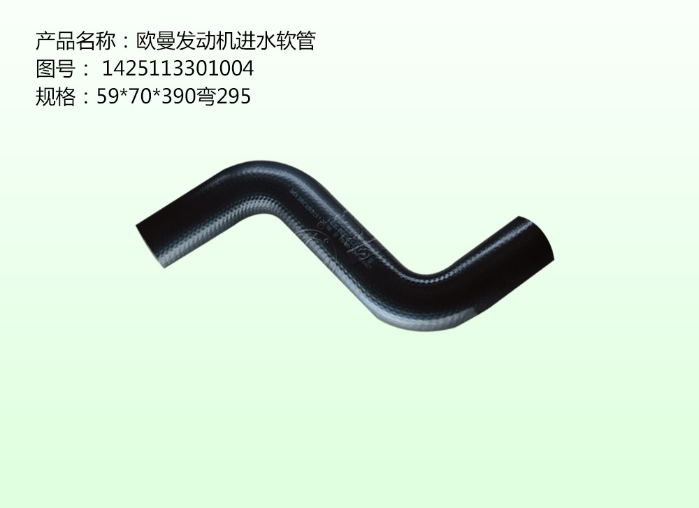 歐曼發動機進水軟管