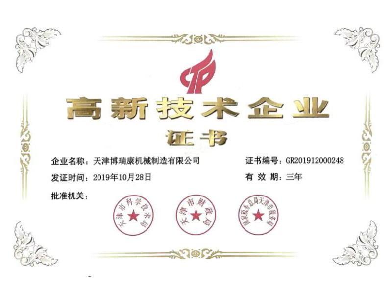 高新技術企業證書