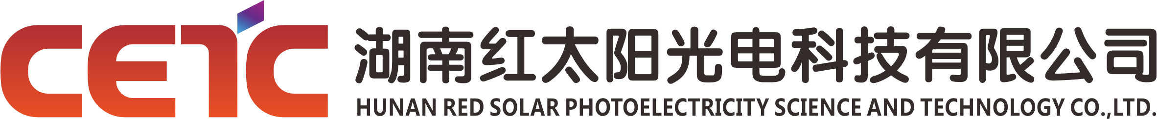 湖南紅太陽光電科技有限公司
