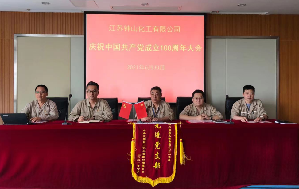 江苏钟化举行庆祝中国共产党成立100周年大会