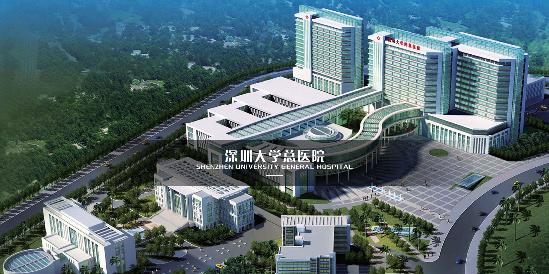 【已竣工】深圳大學總醫院獲選“全國十佳醫院“