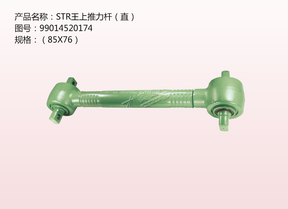 STR王上推力桿（直）