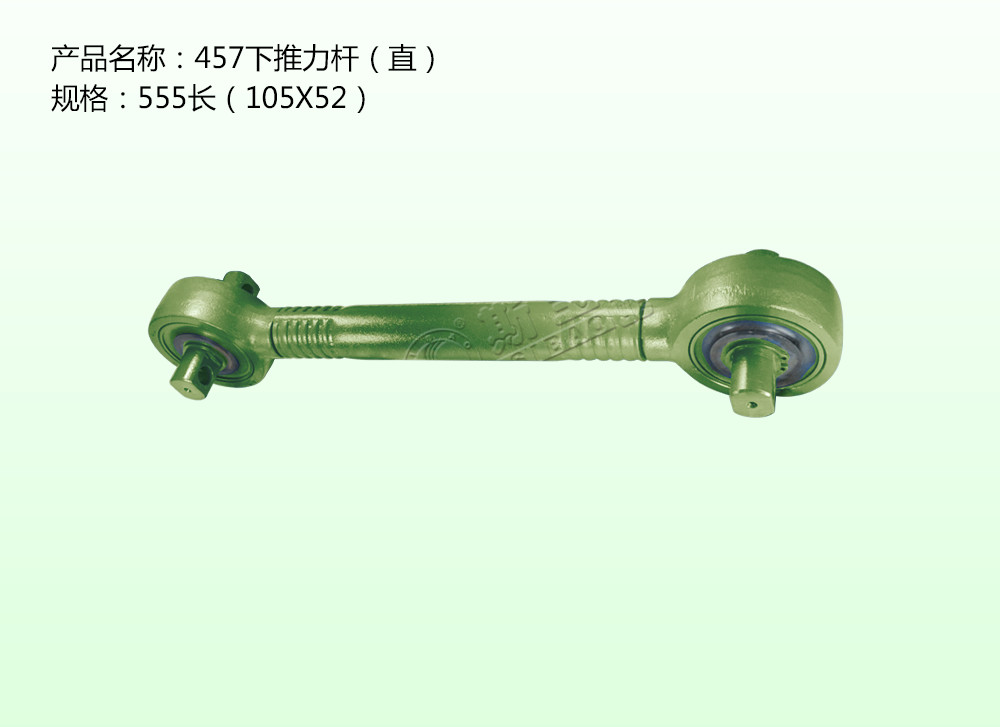 457下推力桿（直）
