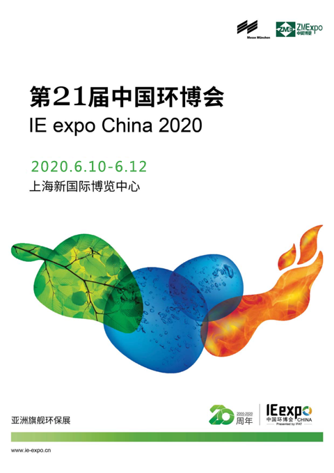 上海新三星誠邀您參觀IE expo China 2020第21屆中國環博會