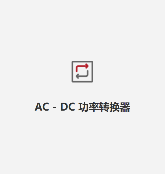 AC - DC 功率轉換器