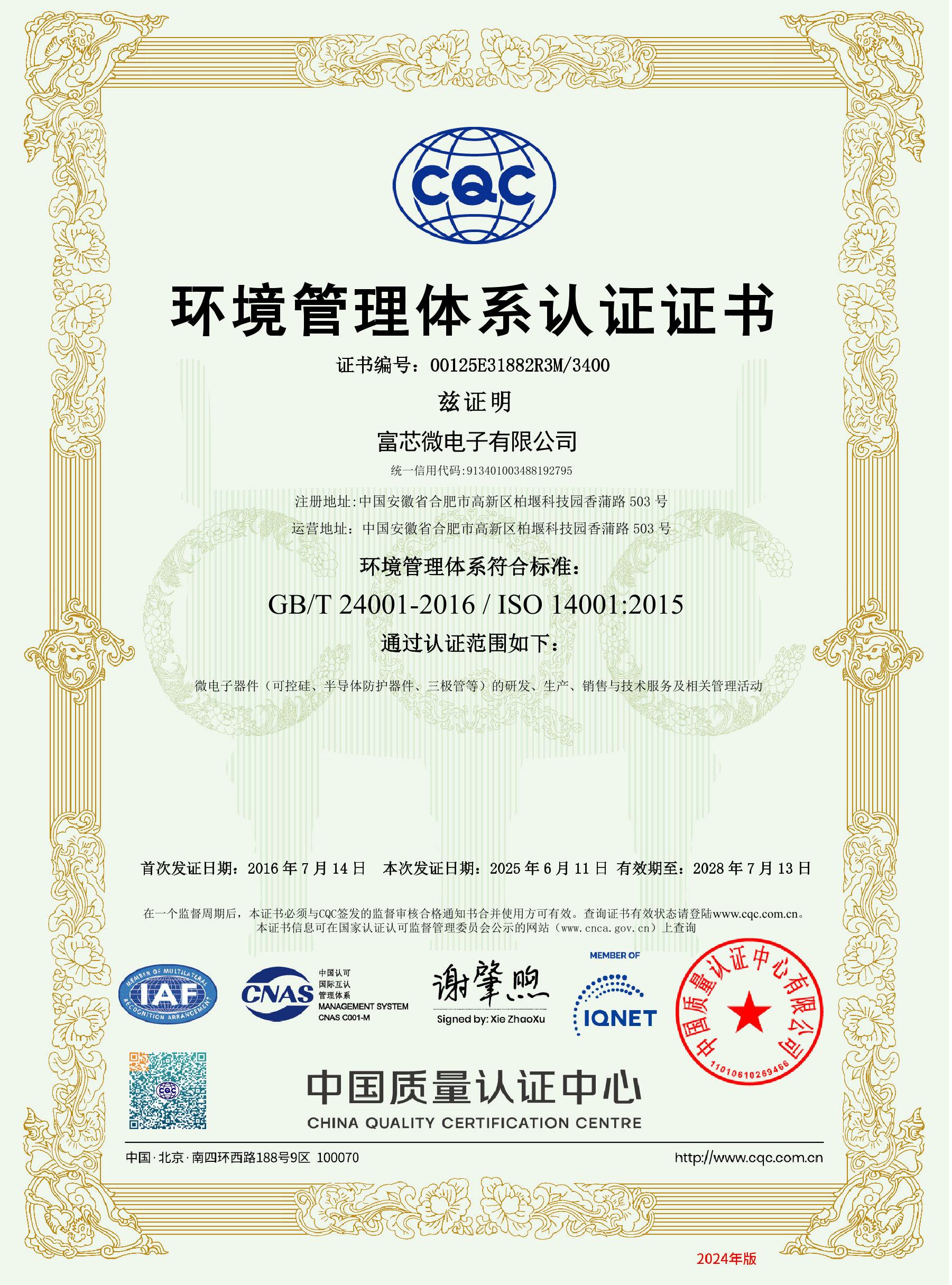 富芯微電子環(huán)境管理體系認(rèn)證證書 富芯微電子環(huán)境管理體系認(rèn)證證書