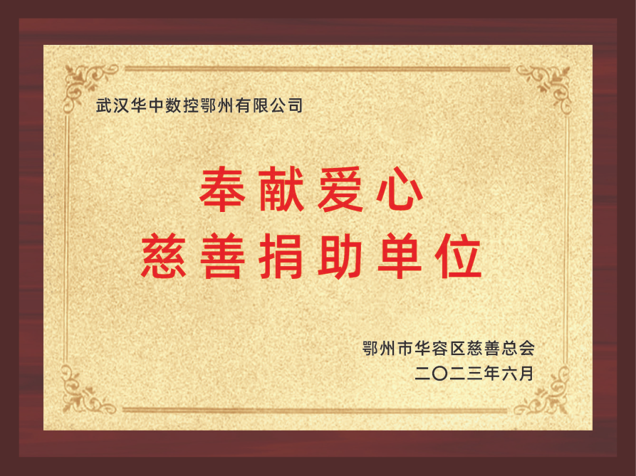 奉獻(xiàn)愛(ài)心慈善捐助單位