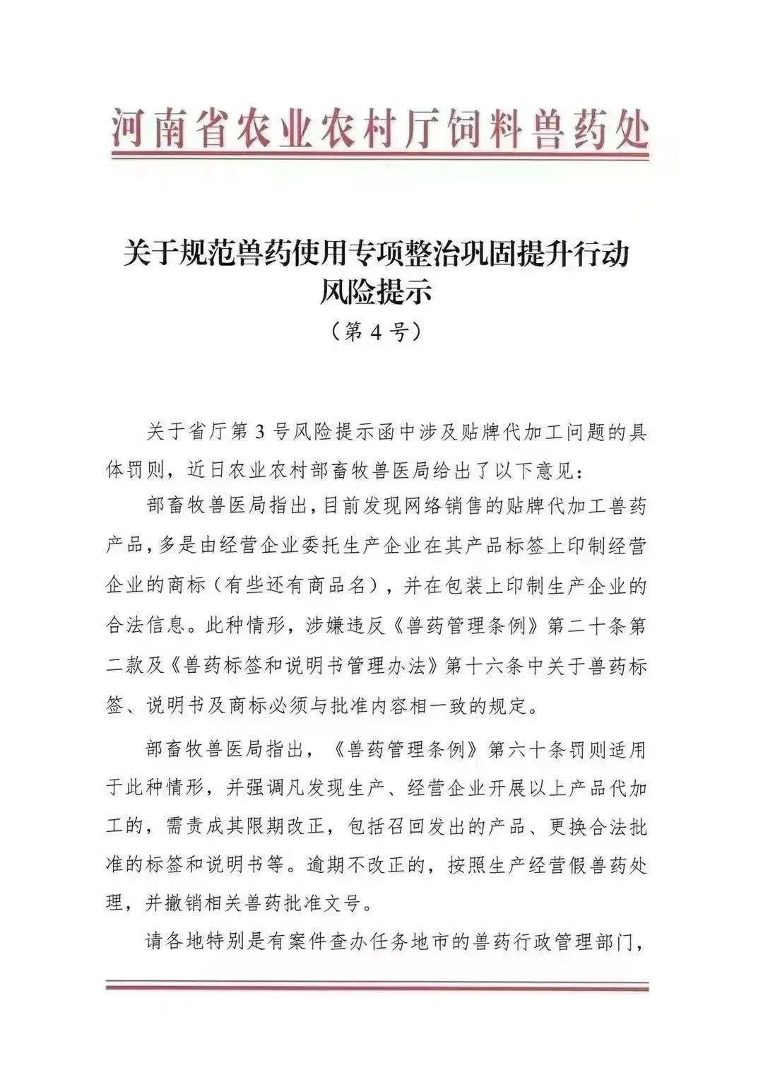 《關于規范獸藥使用專項整治鞏固提升行動風險提示》(第4號)