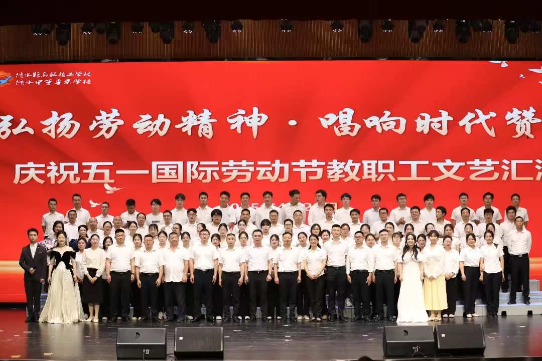 慶五一國際勞動(dòng)節(jié)教職工文藝匯演