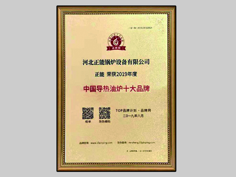2019年度中國(guó)導(dǎo)熱油爐十大品牌