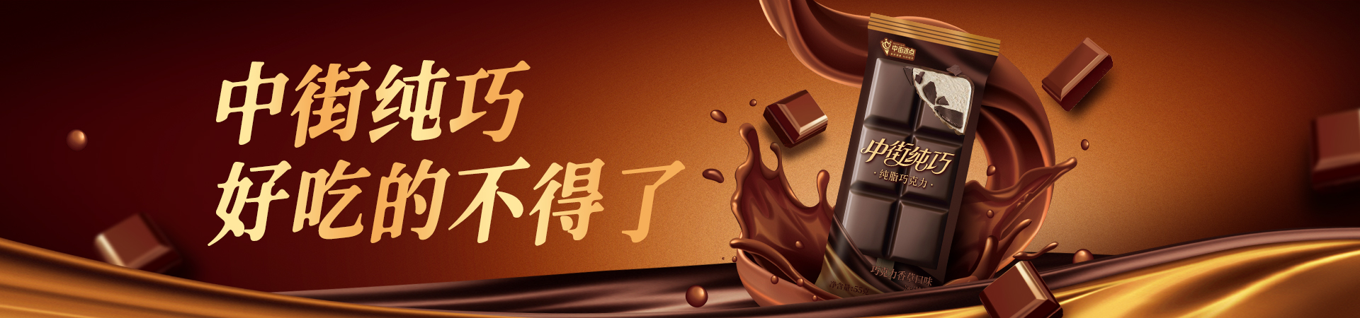 纯巧内页banner