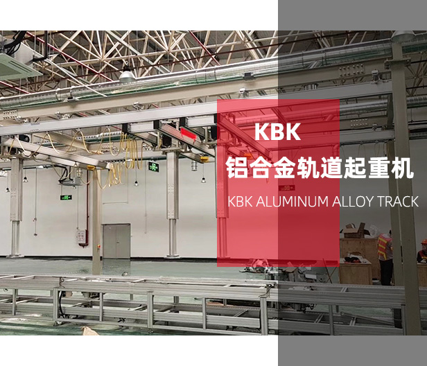 KBK鋁合金軌道起重機