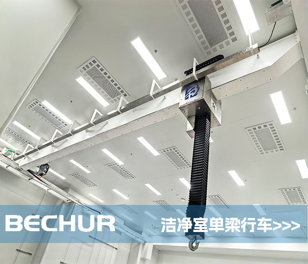 潔凈室單梁行車