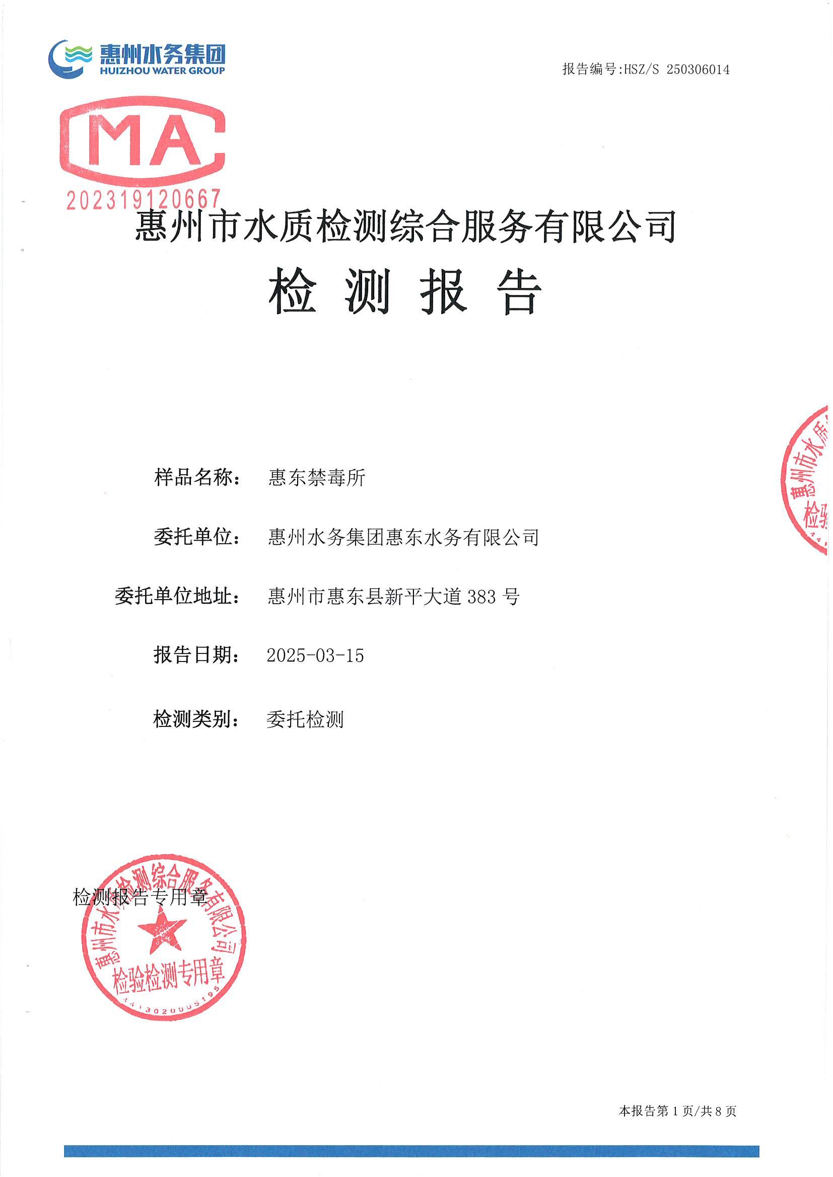 2025年3月份水質(zhì)檢測報告（禁毒所）