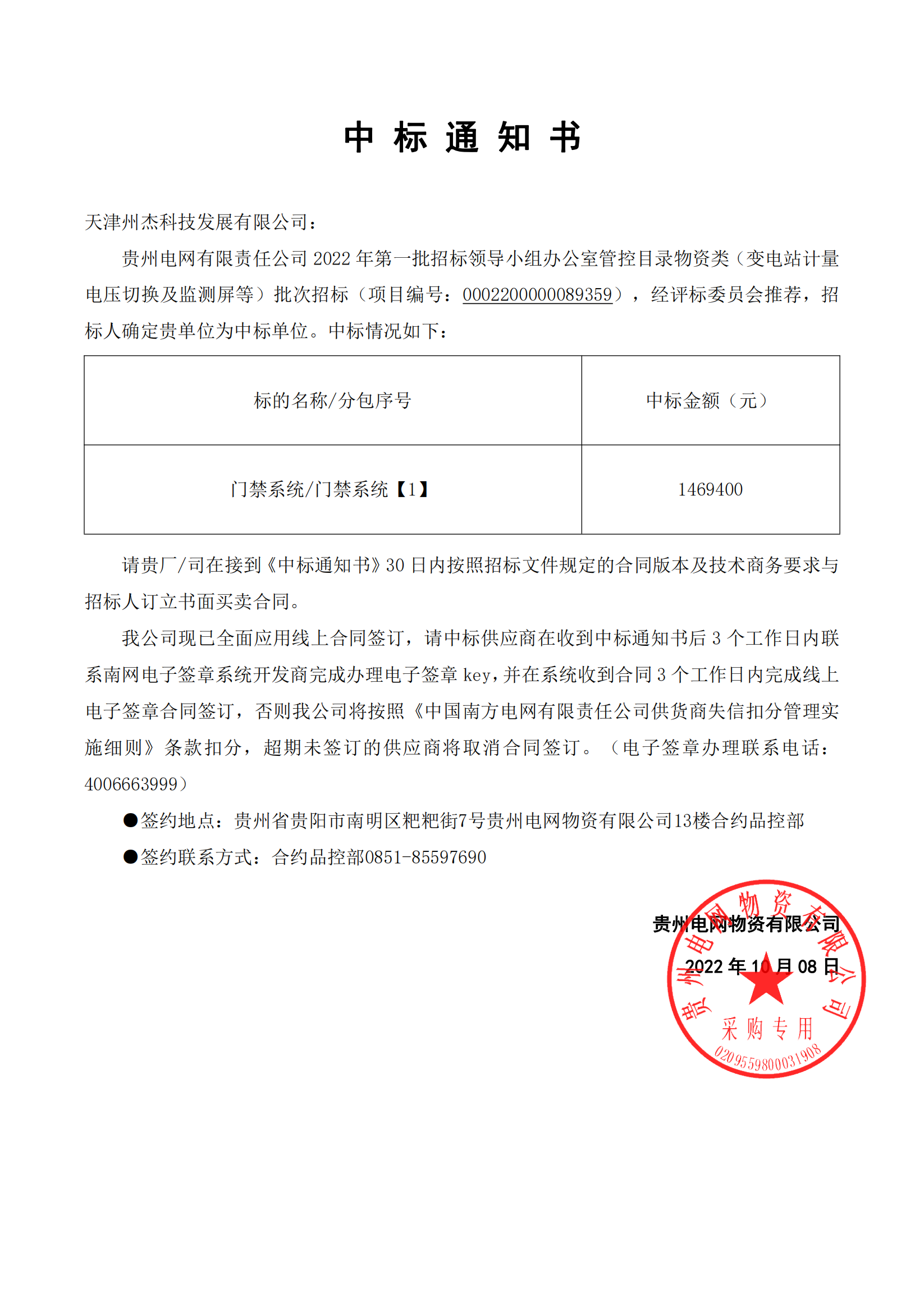 天津州杰科技有限公司中標貴州電網(wǎng)變電站計量電壓切換及檢測屏等項目