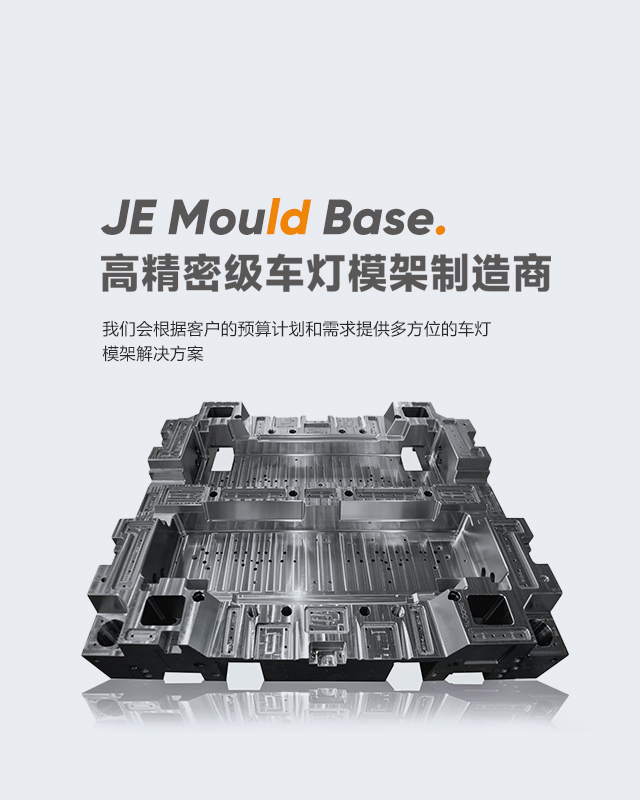 高精密級(jí)車(chē)燈模架制造商